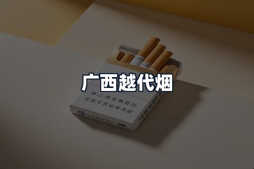 广西越代烟